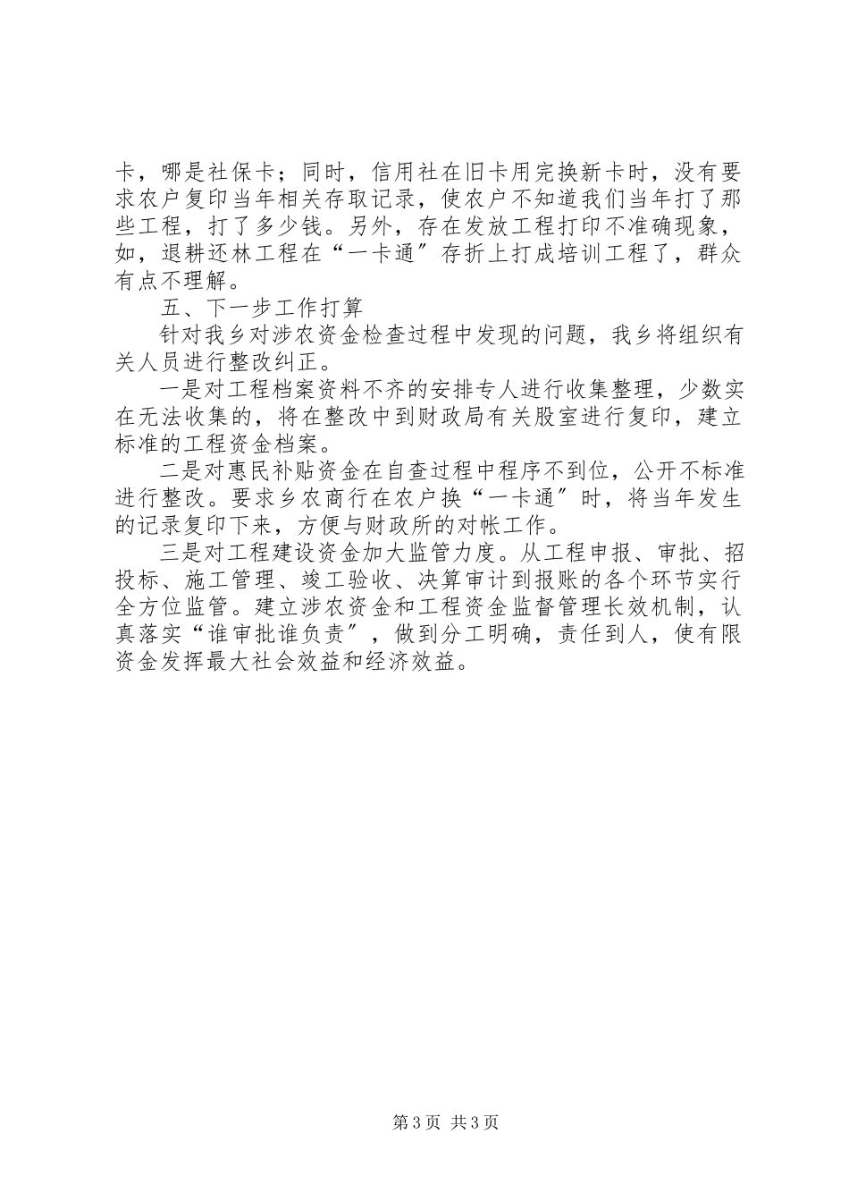 2023年xx乡涉农资金清理自查情况报告.docx_第3页