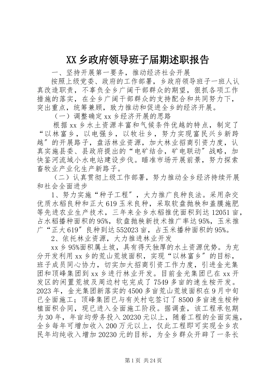2023年XX乡政府领导班子届期述职报告新编.docx_第1页