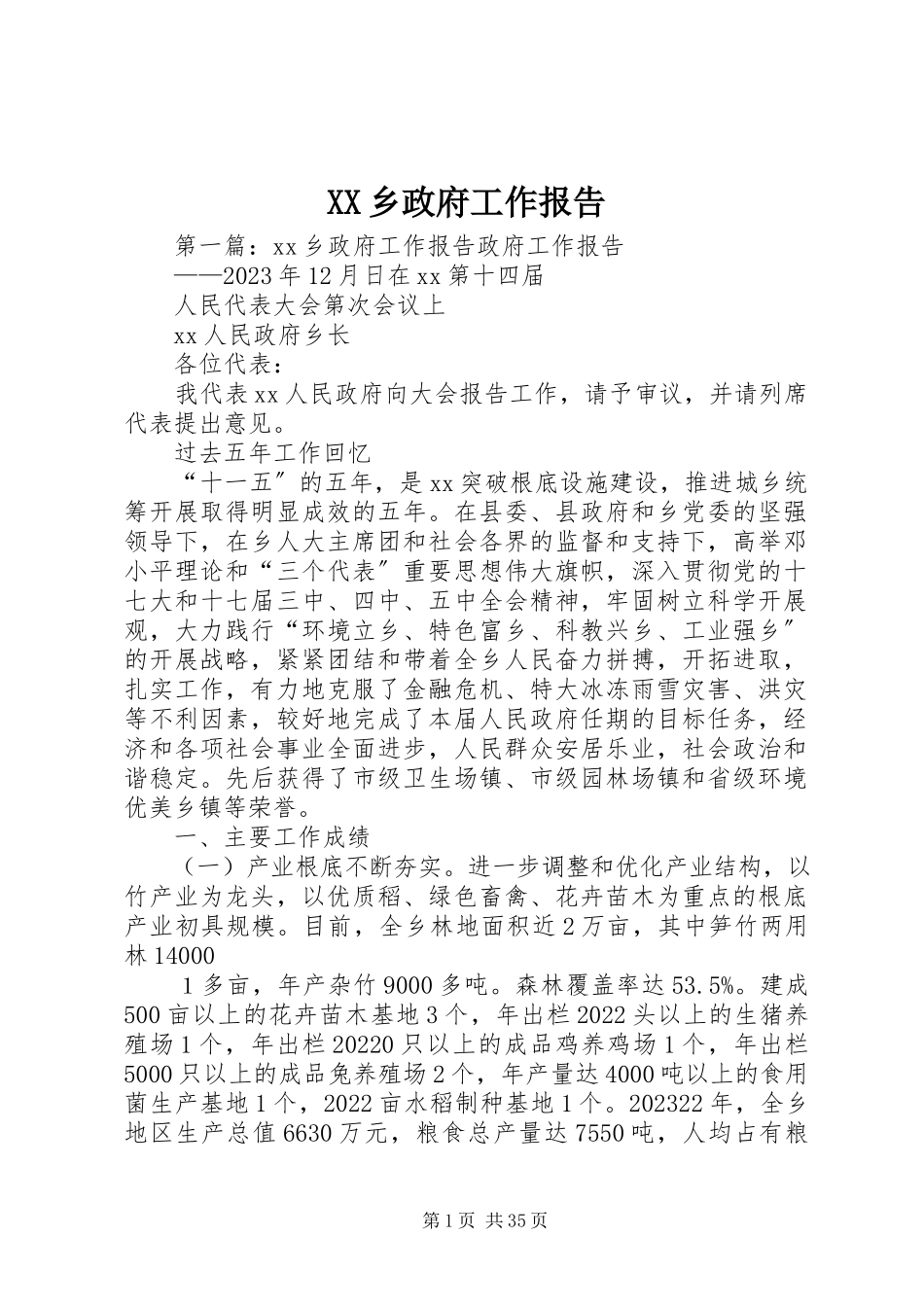 2023年XX乡政府工作报告新编.docx_第1页