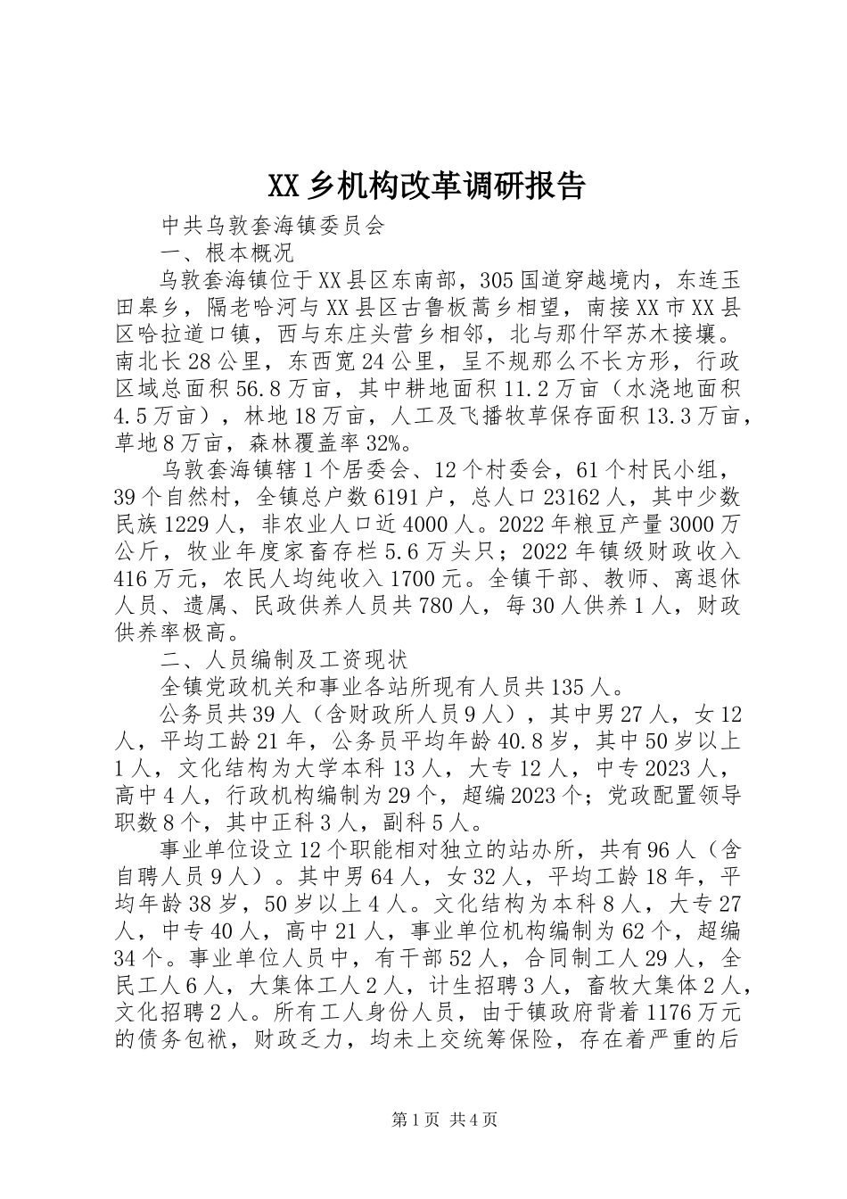 2023年XX乡机构改革调研报告新编.docx_第1页