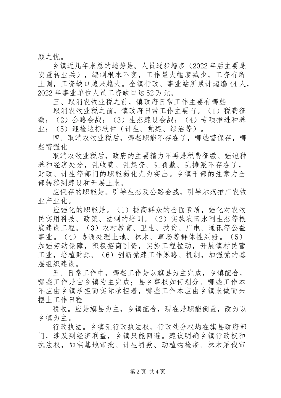 2023年XX乡机构改革调研报告新编.docx_第2页