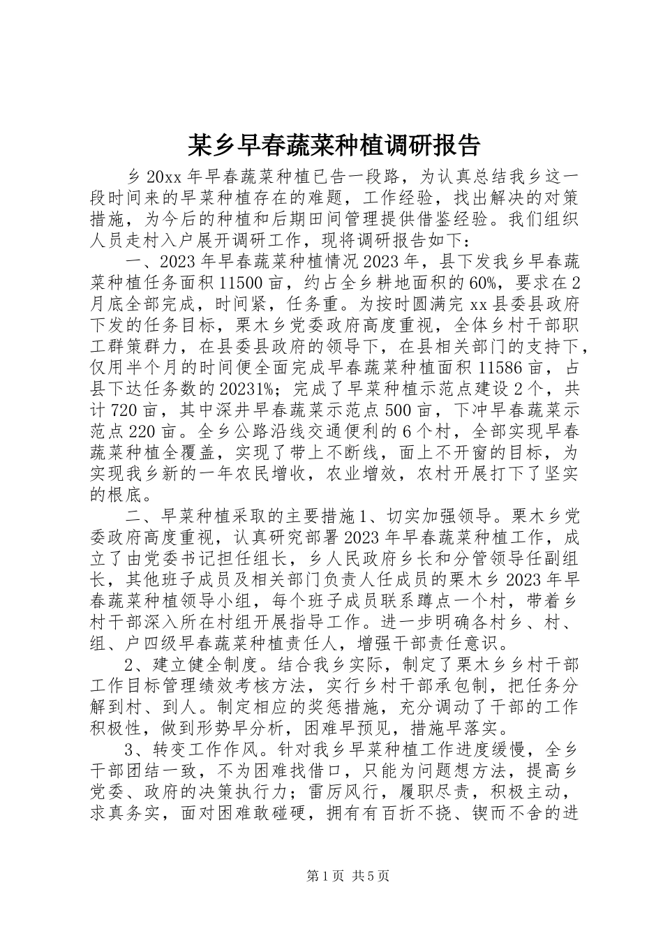 2023年xx乡早春蔬菜种植调研报告.docx_第1页