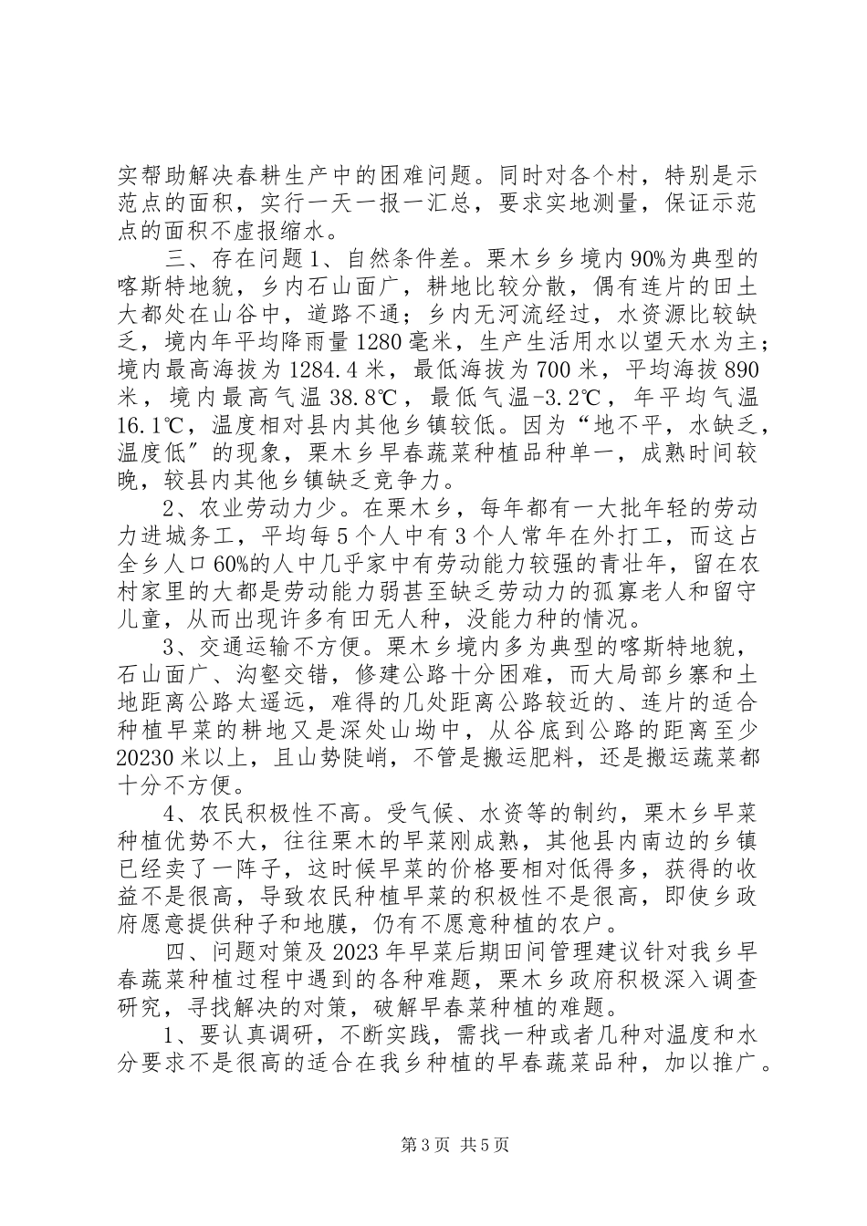 2023年xx乡早春蔬菜种植调研报告.docx_第3页