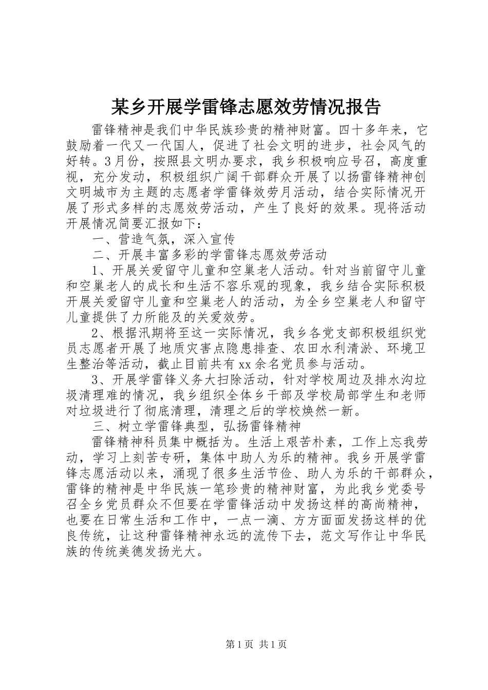 2023年xx乡开展学雷锋志愿服务情况报告.docx_第1页