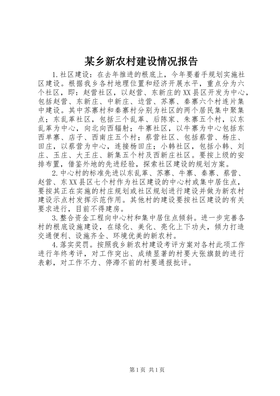 2023年xx乡新农村建设情况报告.docx_第1页