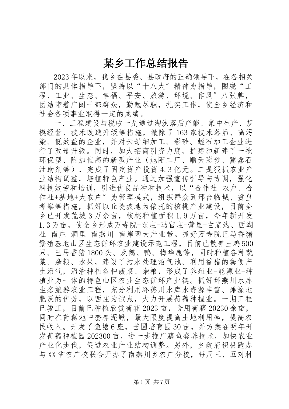2023年xx乡工作总结报告.docx_第1页