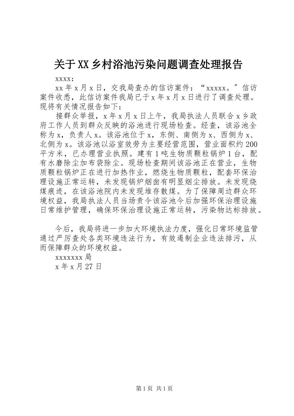 2023年XX乡村浴池污染问题调查处理报告.docx_第1页