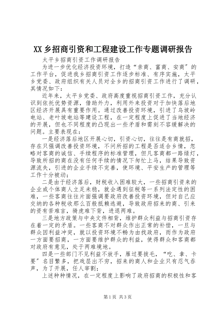 2023年XX乡招商引资和项目建设工作专题调研报告新编.docx_第1页