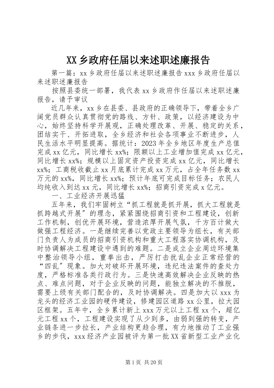 2023年XX乡政府任届以来述职述廉报告新编.docx_第1页