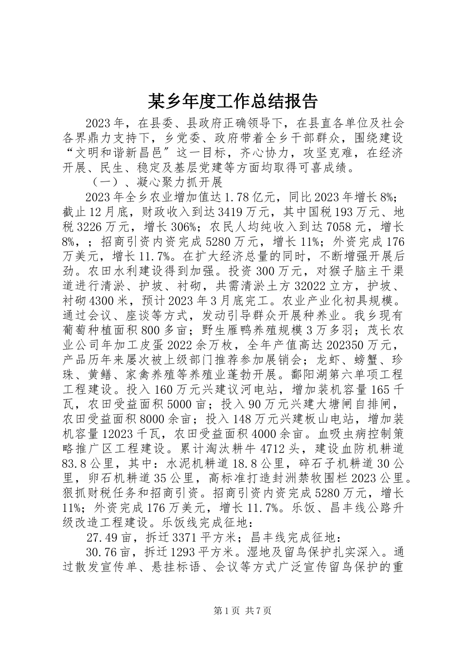 2023年xx乡年度工作总结报告.docx_第1页