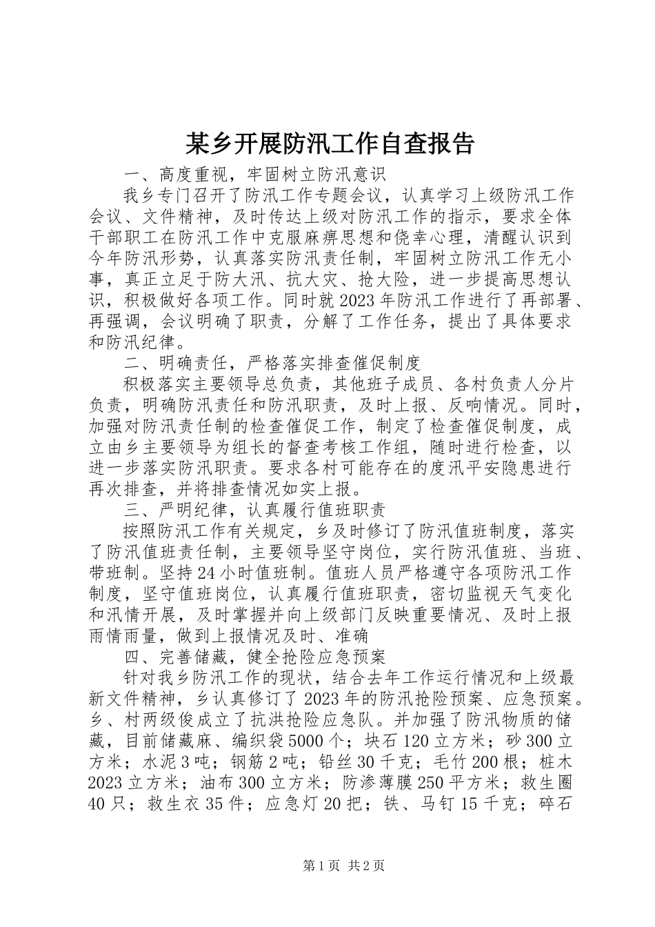 2023年xx乡开展防汛工作自查报告.docx_第1页