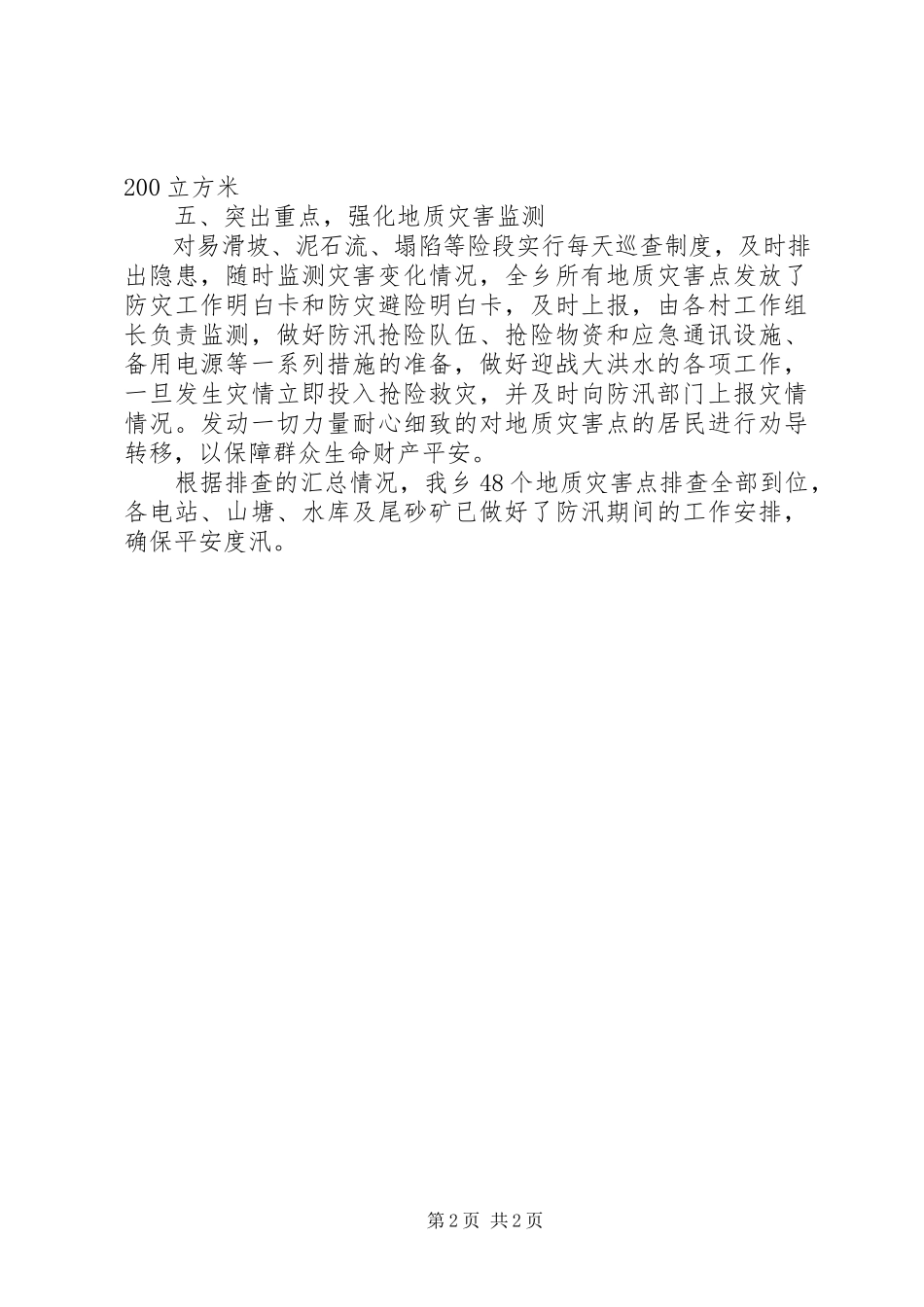 2023年xx乡开展防汛工作自查报告.docx_第2页