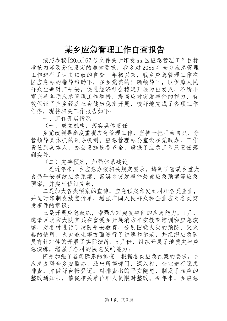 2023年xx乡应急管理工作自查报告.docx_第1页