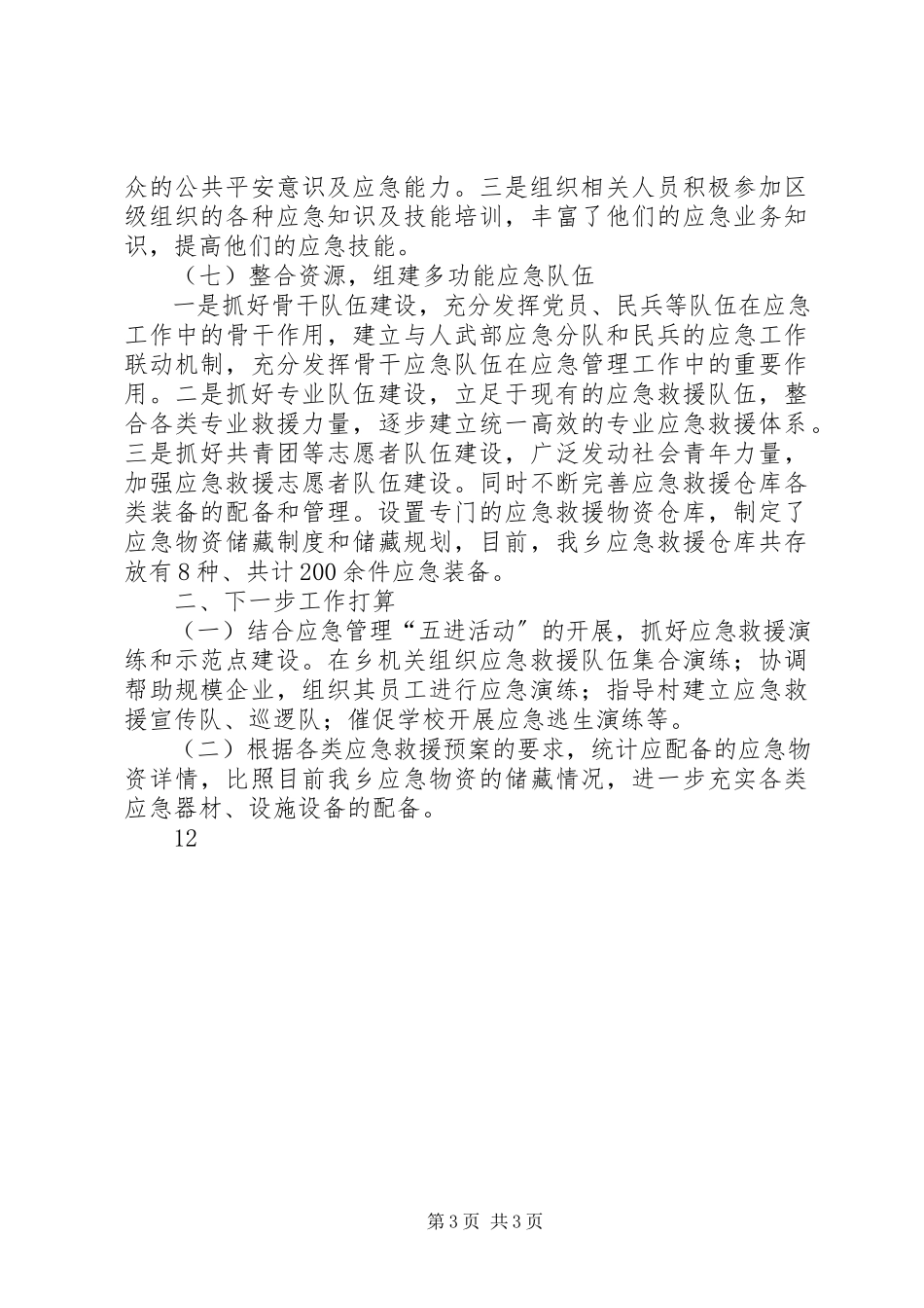 2023年xx乡应急管理工作自查报告.docx_第3页