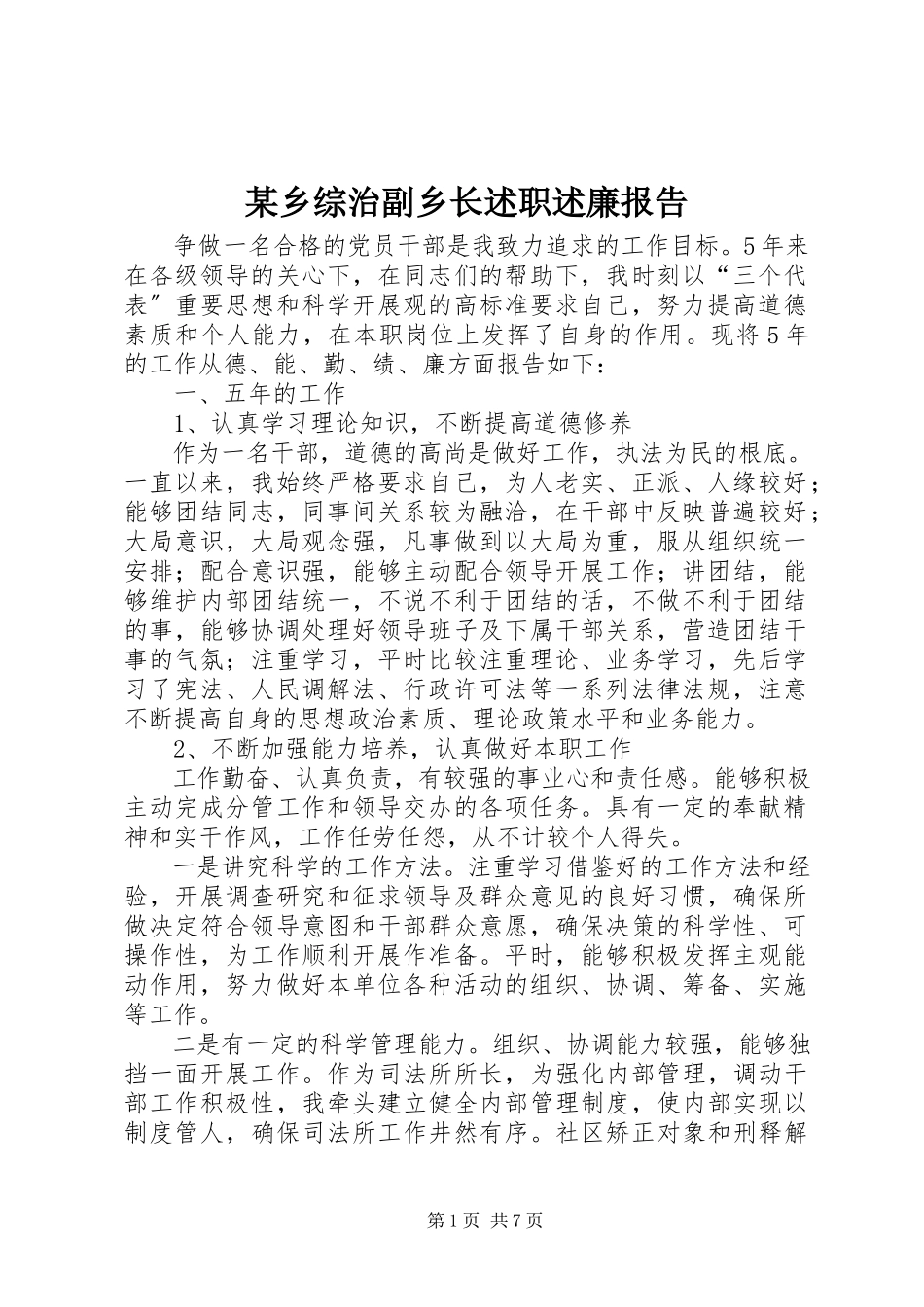 2023年xx乡综治副乡长述职述廉报告.docx_第1页