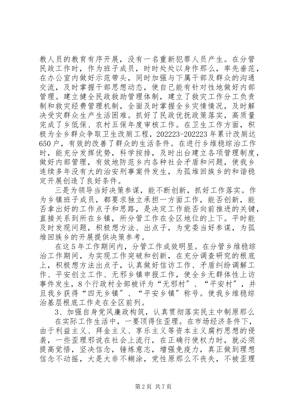 2023年xx乡综治副乡长述职述廉报告.docx_第2页