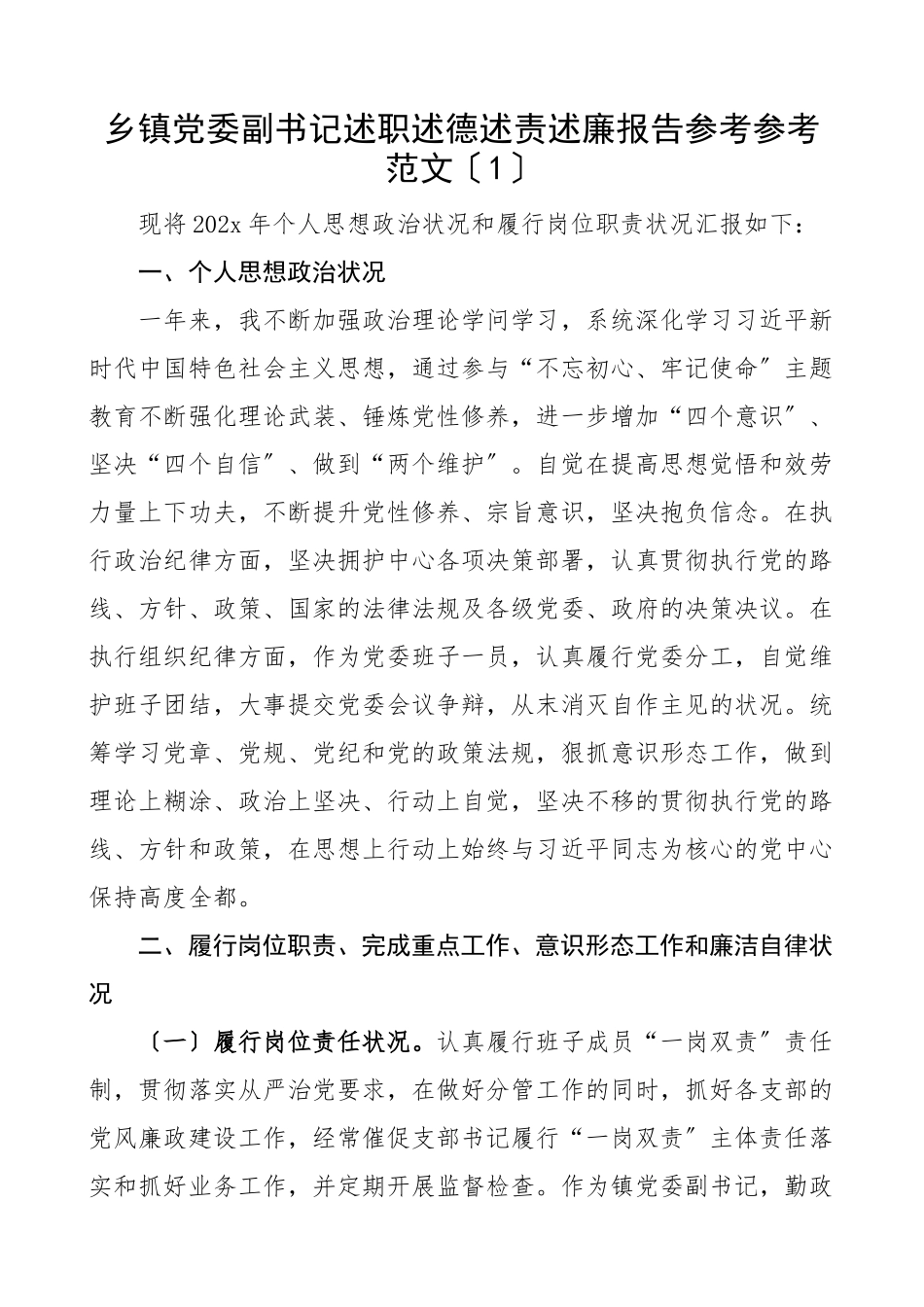 2023年xx乡镇党委副书记述职述德述责述廉报告4篇.doc_第1页