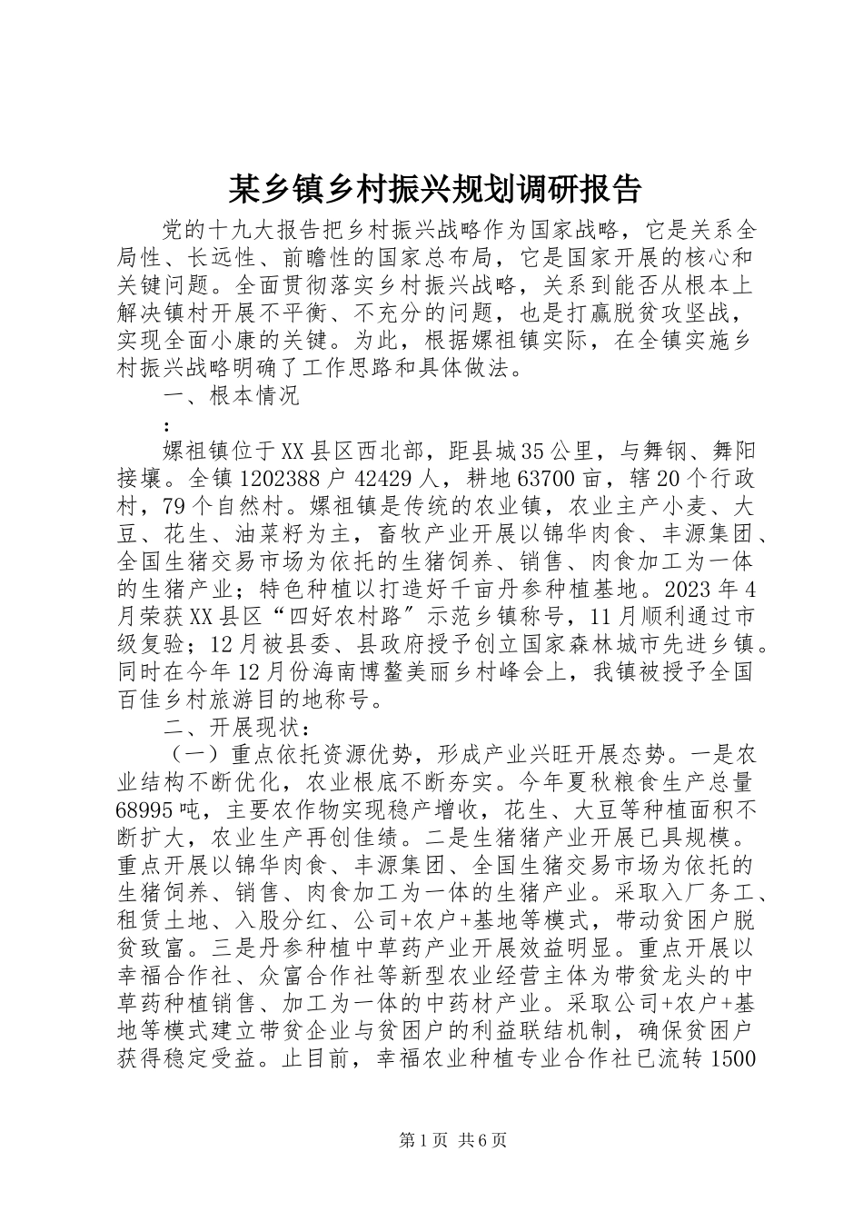 2023年xx乡镇乡村振兴规划调研报告.docx_第1页