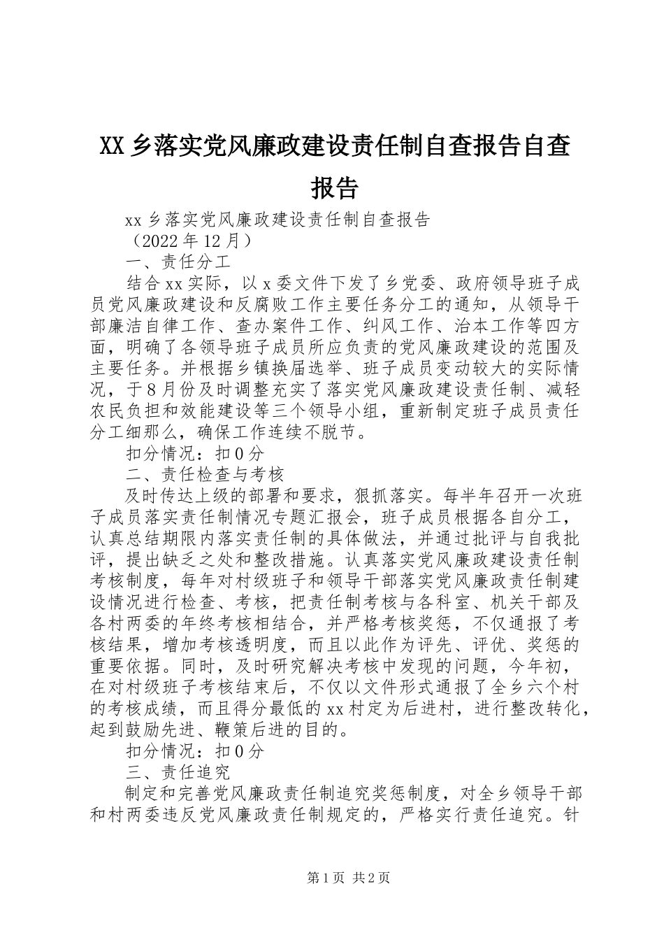 2023年XX乡落实党风廉政建设责任制自查报告自查报告新编.docx_第1页