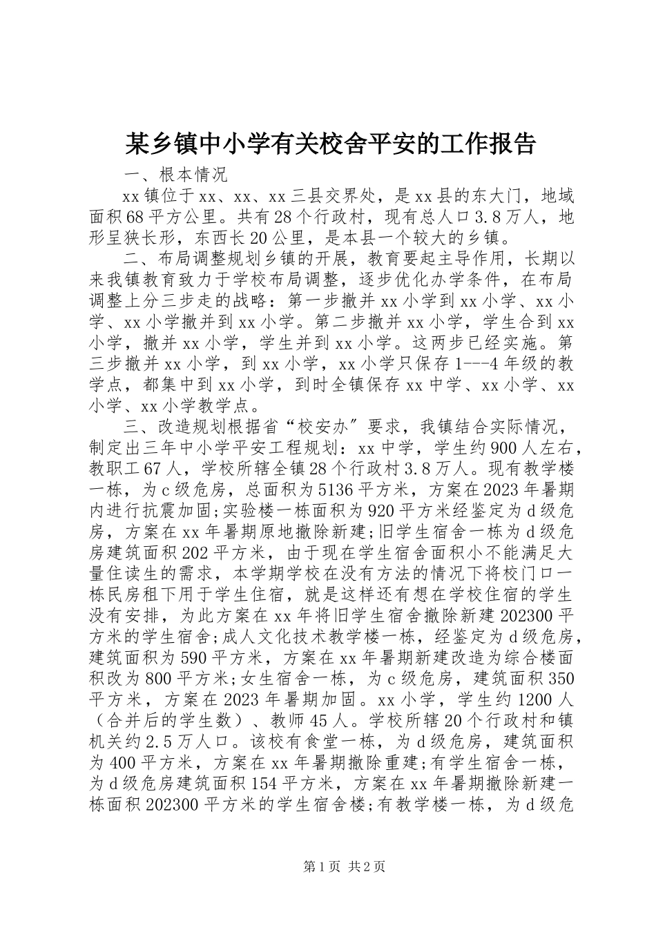 2023年xx乡镇中小学有关校舍安全的工作报告.docx_第1页