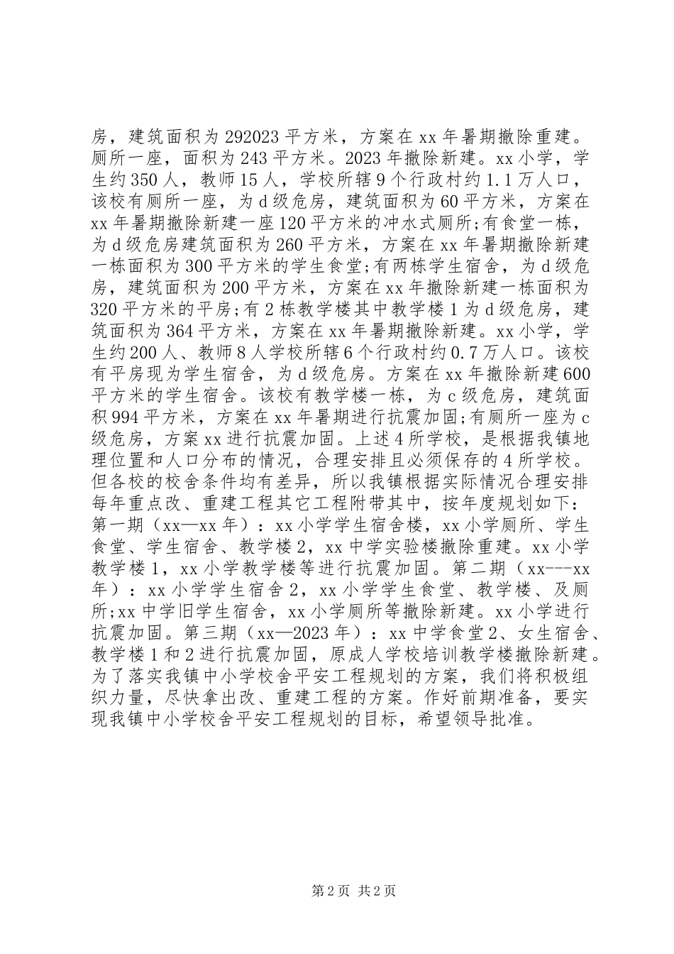 2023年xx乡镇中小学有关校舍安全的工作报告.docx_第2页