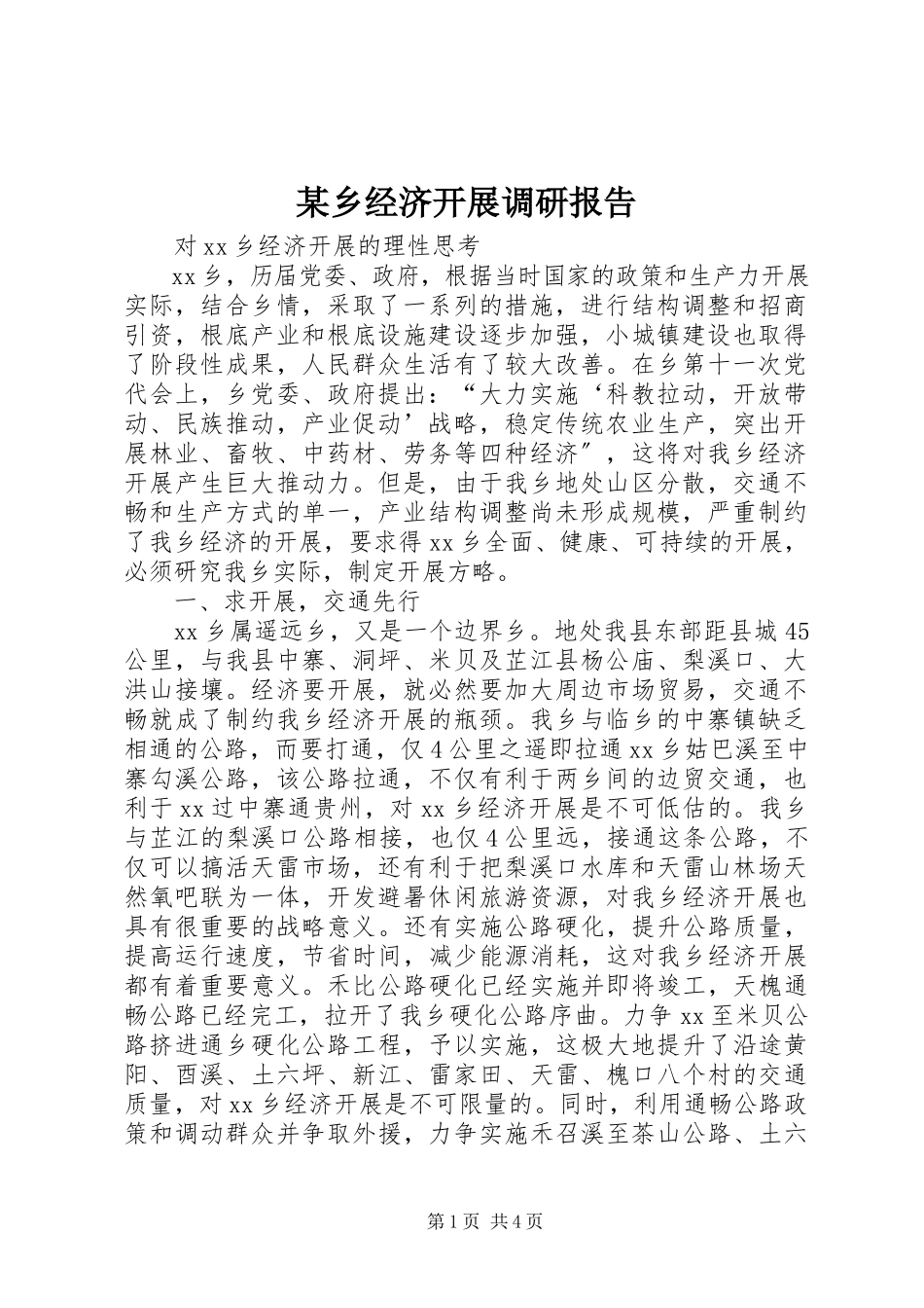 2023年xx乡经济发展调研报告.docx_第1页