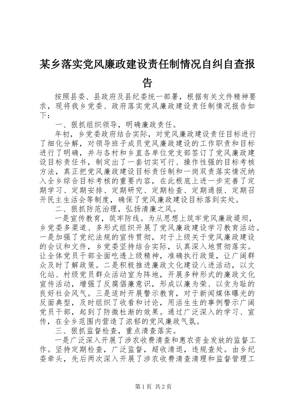 2023年xx乡落实党风廉政建设责任制情况自纠自查报告.docx_第1页