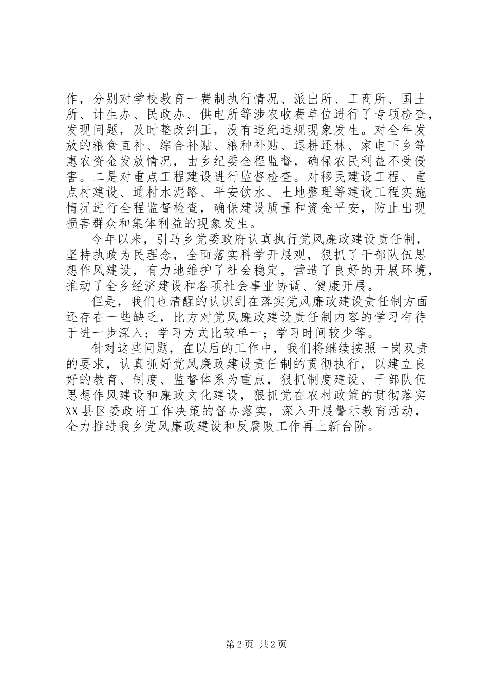 2023年xx乡落实党风廉政建设责任制情况自纠自查报告.docx_第2页