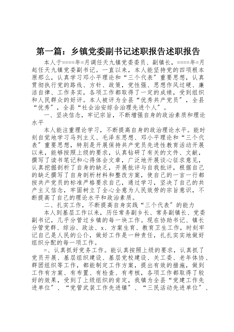 2023年xx乡镇党委副书记述职报告述职报告新编.docx_第1页