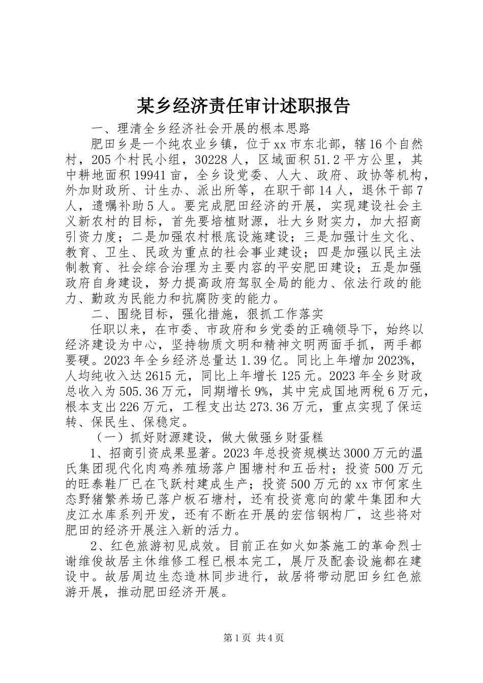 2023年xx乡经济责任审计述职报告.docx_第1页