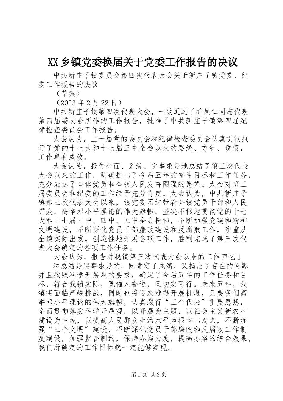 2023年XX乡镇党委换届关于党委工作报告的决议新编.docx_第1页