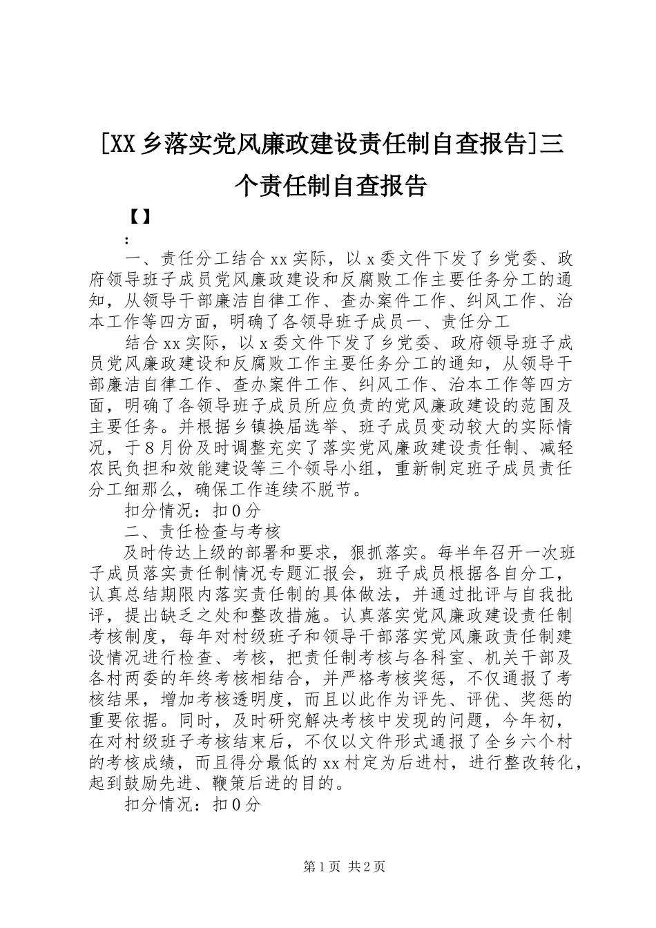 2023年XX乡落实党风廉政建设责任制自查报告三个责任制自查报告新编.docx_第1页