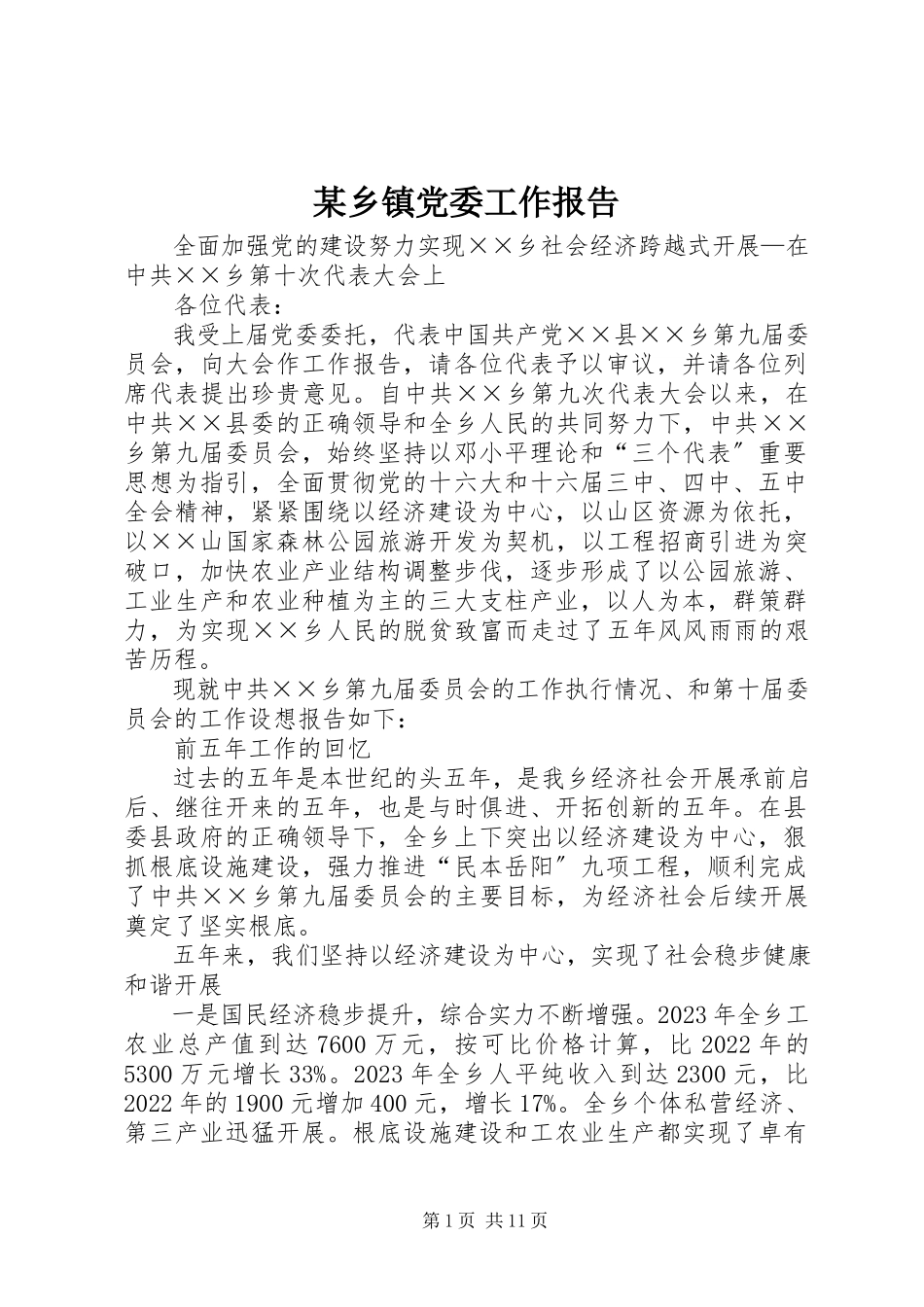 2023年xx乡镇党委工作报告.docx_第1页