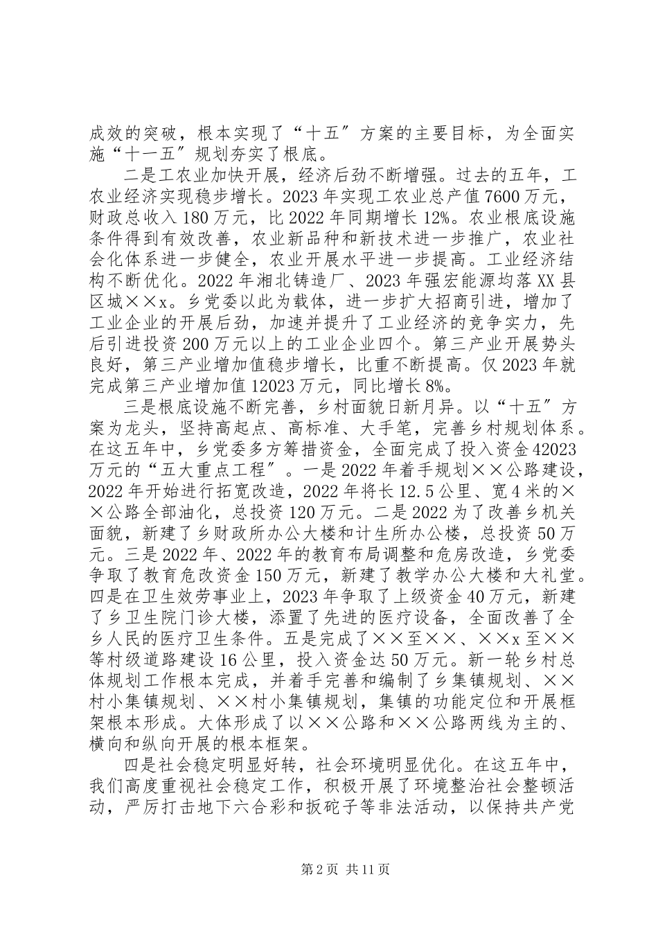 2023年xx乡镇党委工作报告.docx_第2页