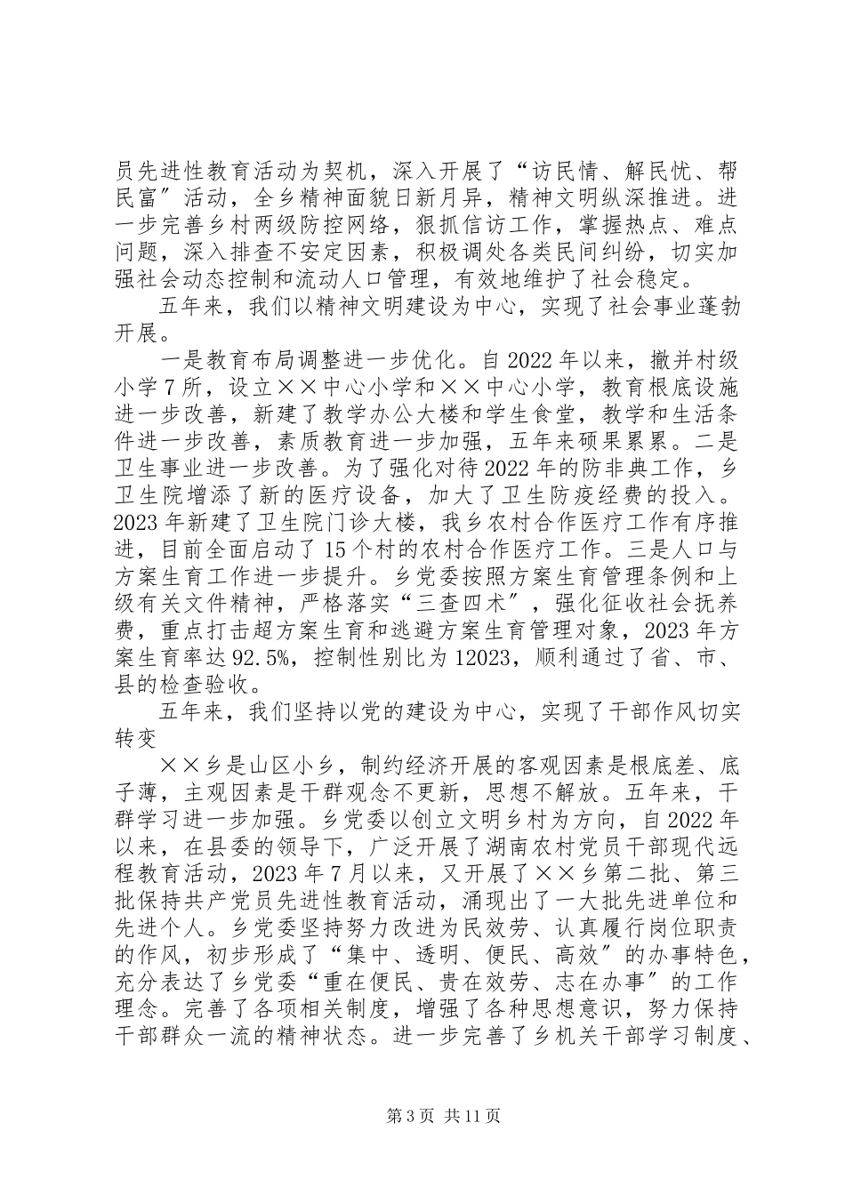 2023年xx乡镇党委工作报告.docx_第3页