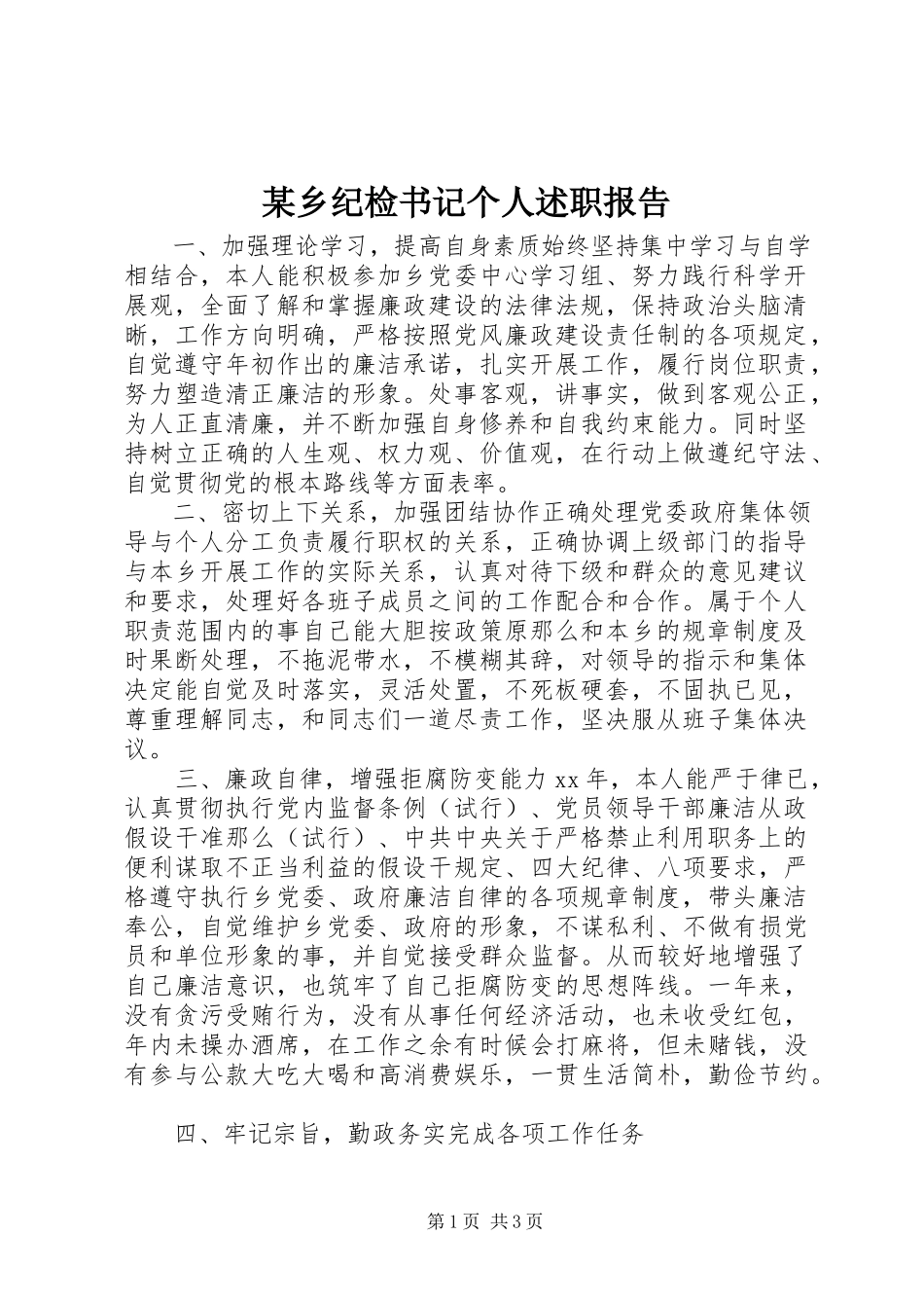 2023年xx乡纪检书记个人述职报告.docx_第1页