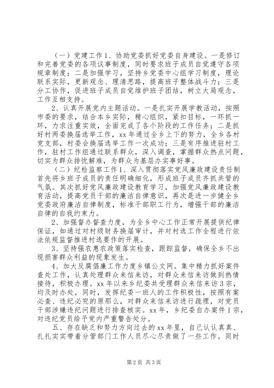 2023年xx乡纪检书记个人述职报告.docx_第2页