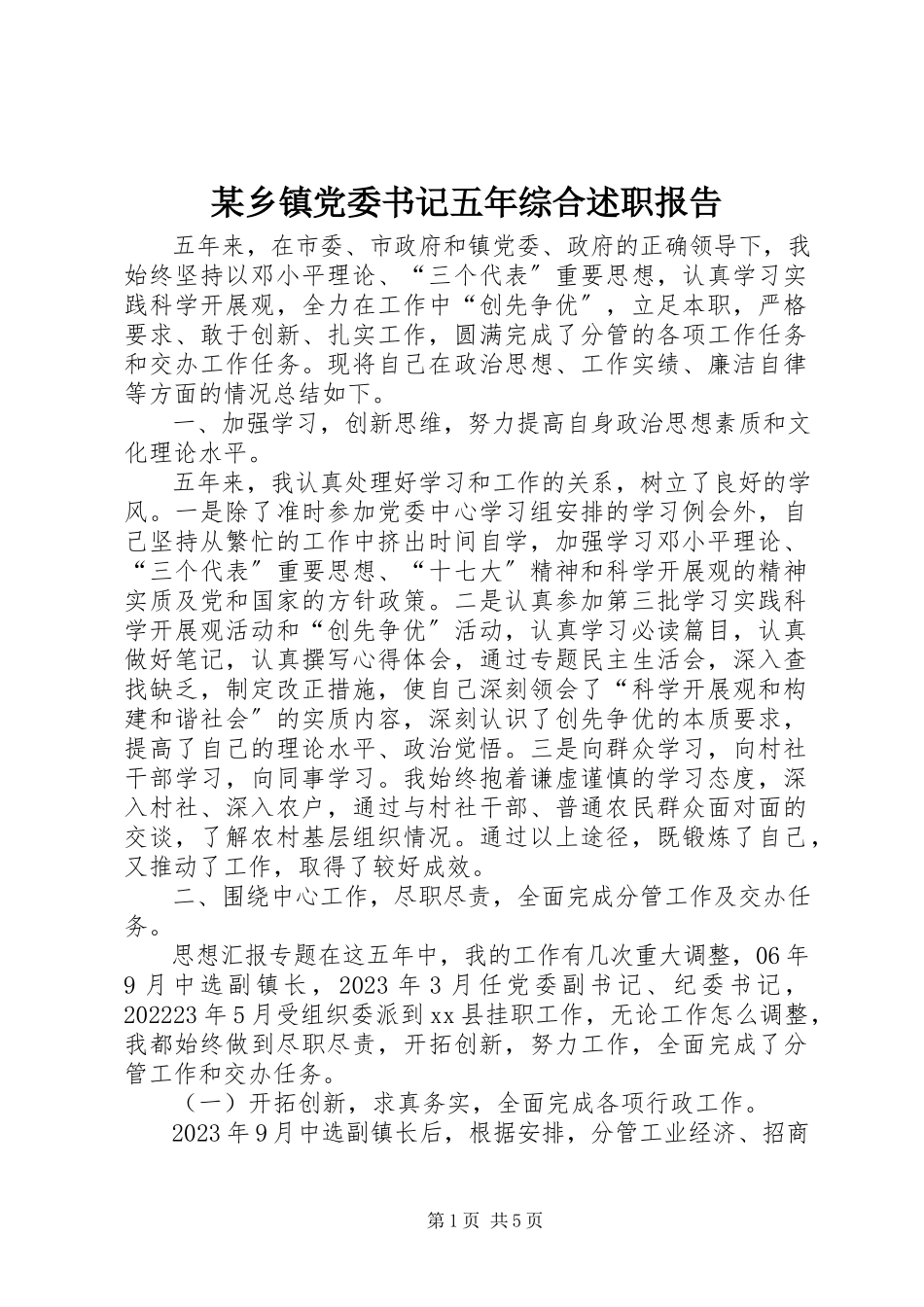2023年xx乡镇党委书记五年综合述职报告.docx_第1页