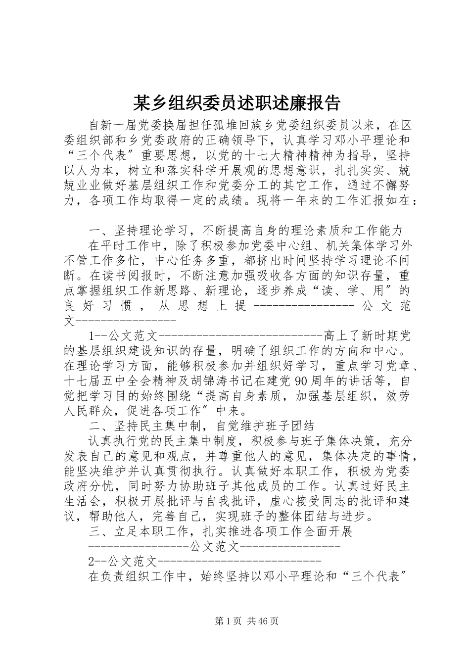 2023年xx乡组织委员述职述廉报告.docx_第1页