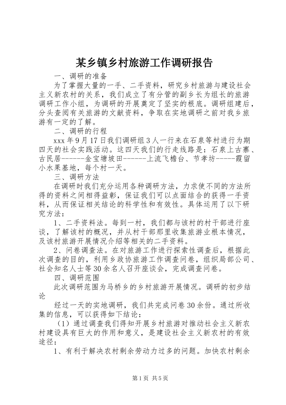 2023年xx乡镇乡村旅游工作调研报告.docx_第1页