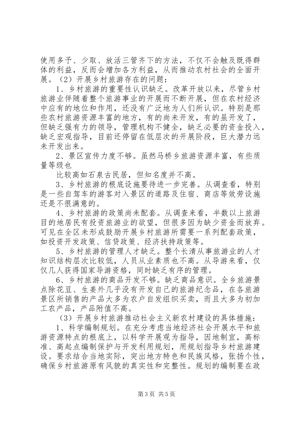 2023年xx乡镇乡村旅游工作调研报告.docx_第3页