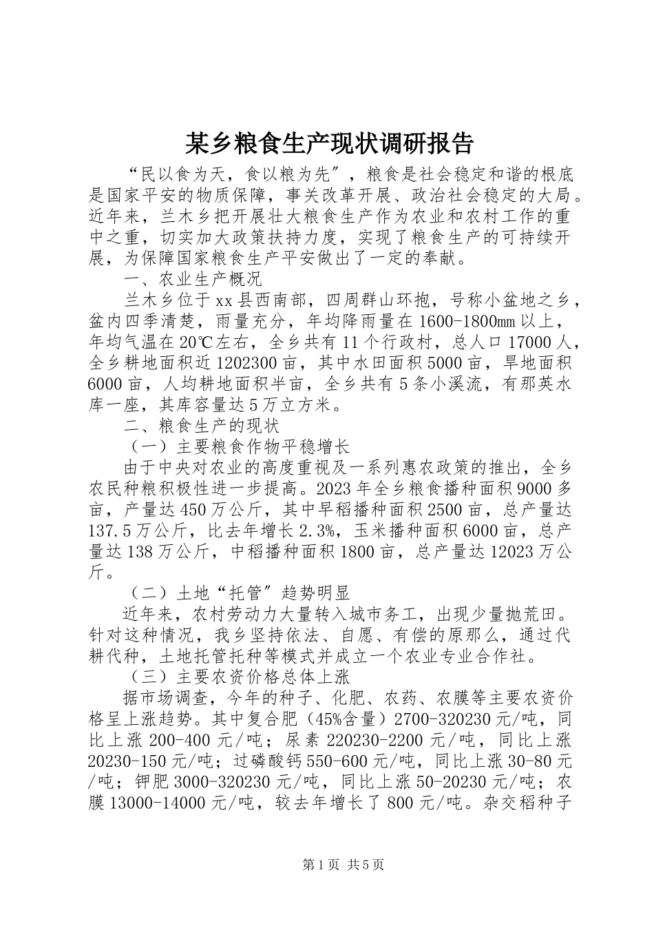 2023年xx乡粮食生产现状调研报告.docx_第1页