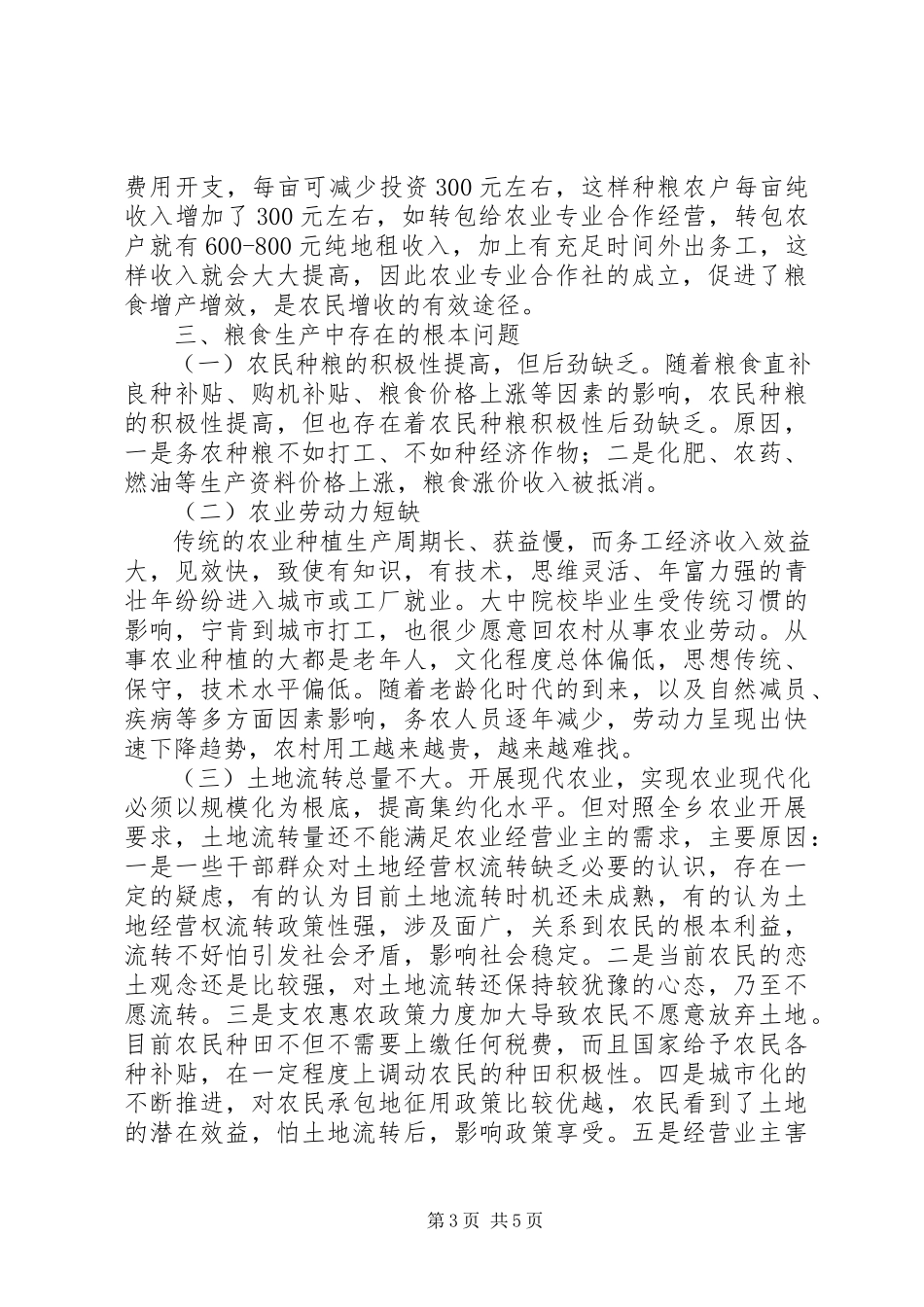 2023年xx乡粮食生产现状调研报告.docx_第3页