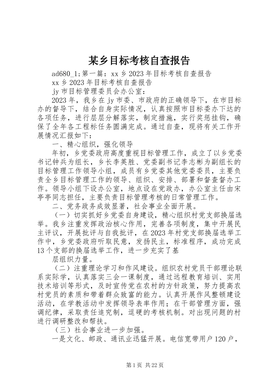 2023年xx乡目标考核自查报告.docx_第1页