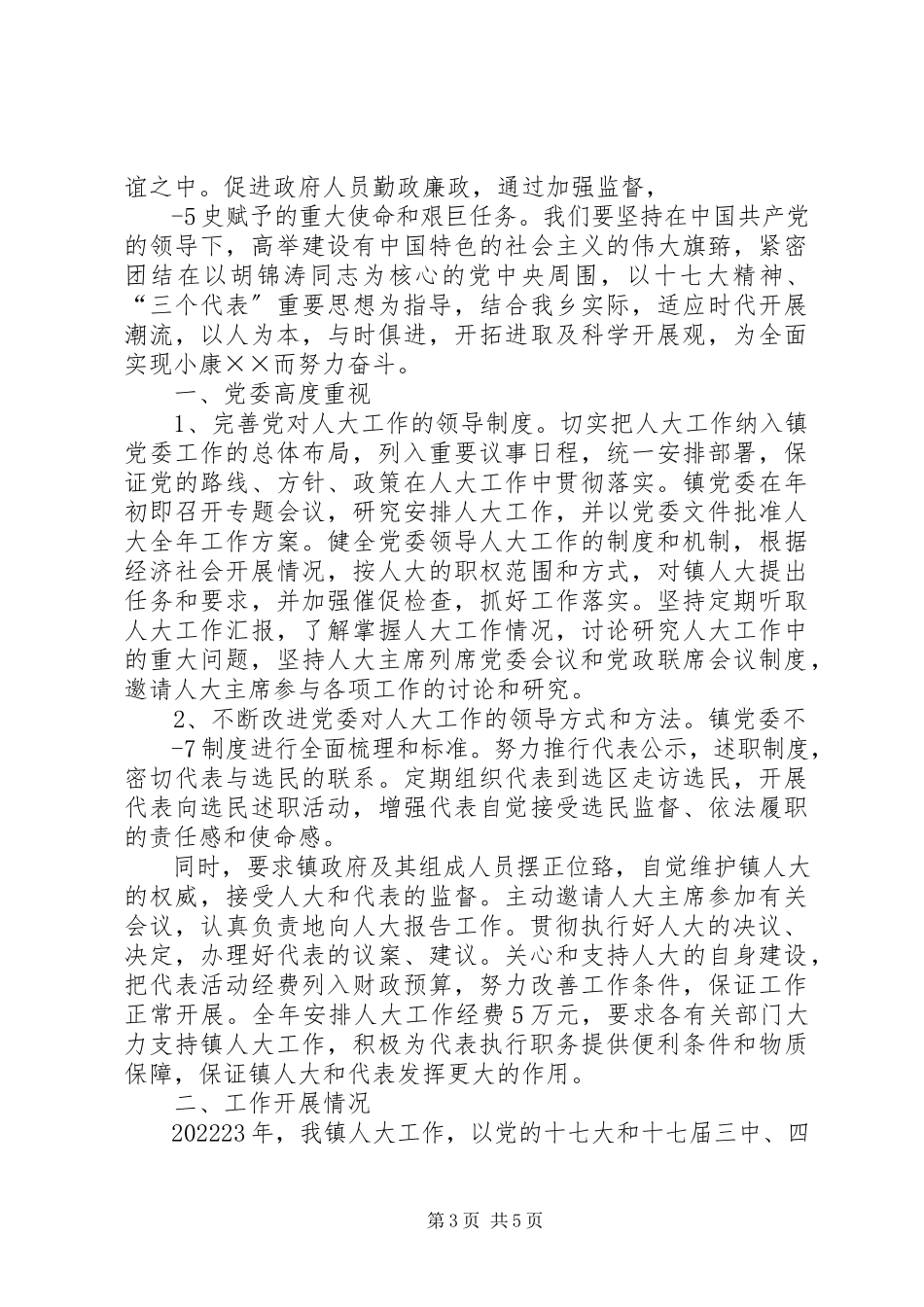 2023年XX乡镇人大工作报告新编.docx_第3页