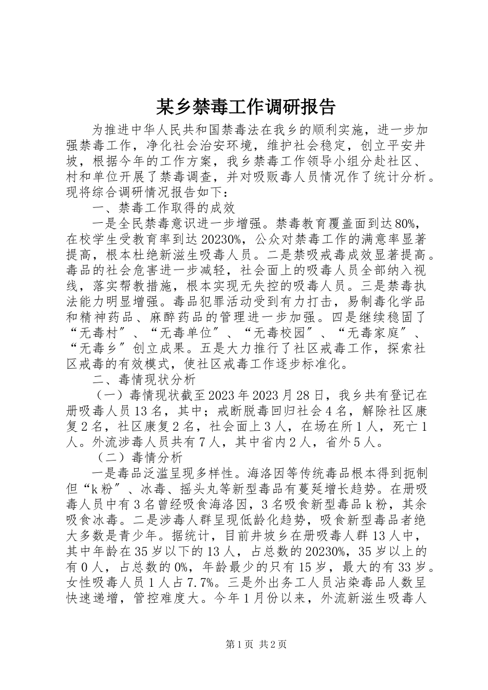 2023年xx乡禁毒工作调研报告.docx_第1页