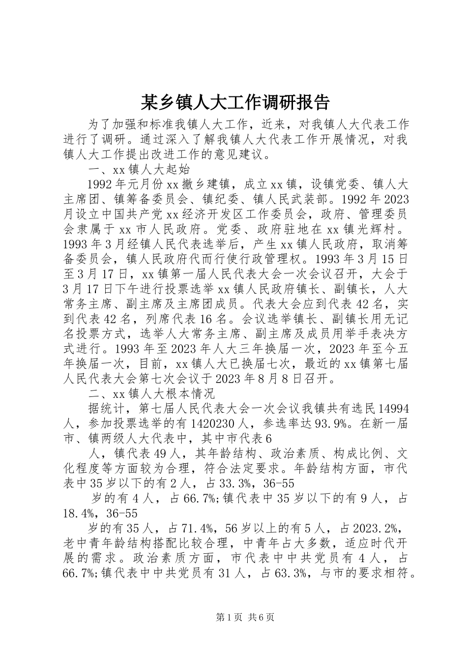 2023年xx乡镇人大工作调研报告.docx_第1页