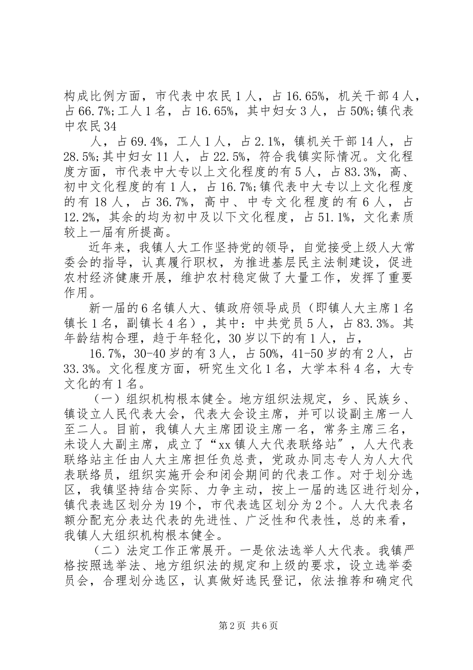 2023年xx乡镇人大工作调研报告.docx_第2页