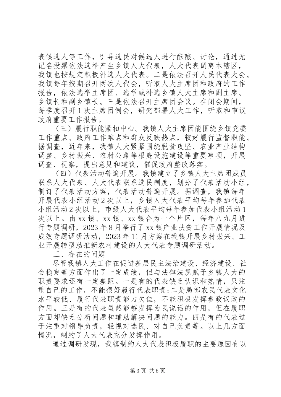 2023年xx乡镇人大工作调研报告.docx_第3页
