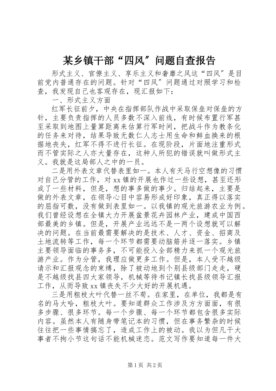 2023年xx乡镇干部“四风”问题自查报告.docx_第1页